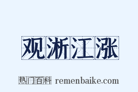 观淅江涨是什么意思的图片